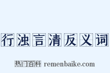 行浊言清反义词是什么意思的图片